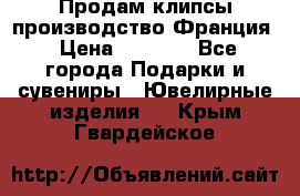 Продам клипсы производство Франция › Цена ­ 1 000 - Все города Подарки и сувениры » Ювелирные изделия   . Крым,Гвардейское